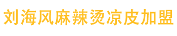 永清縣劉海風(fēng)餐飲管理有限公司
